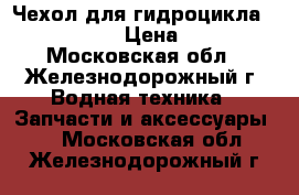 Чехол для гидроцикла BRP GTI 155 › Цена ­ 6 990 - Московская обл., Железнодорожный г. Водная техника » Запчасти и аксессуары   . Московская обл.,Железнодорожный г.